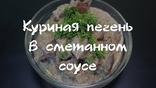 Куриная печень в сметанном соусе [upl. by Ettenim]