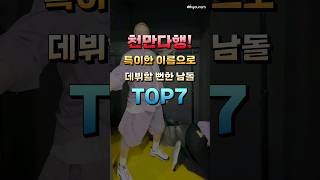 천만다행 특이한 이름으로 데뷔할뻔한 보이그룹 TOP7 [upl. by Islehc910]