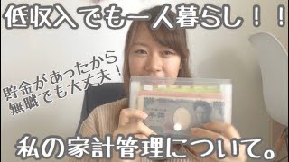 【家計管理】手取り13万円の一人暮らし女、1ヶ月のお金事情について【生活費＃1】 [upl. by Newhall]