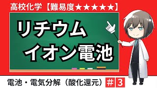 【高校化学】リチウムイオン電池の反応式（酸化還元・電池と電気分解） [upl. by Gweneth739]