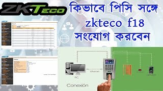 Zkteco F18 Connect Desktop Of Laptop Bangla [upl. by Cordi217]