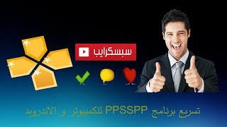 تسريع محاكي ppsspp gold للكمبيوتر و الاندرويد [upl. by Aenad364]