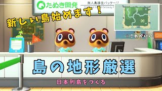 【あつ森】新しい島始めます！島の地形厳選 第3の島 5 【初見さんも大歓迎】【あつまれどうぶつの森】 [upl. by Ecerahs]