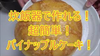 炊飯器で超簡単！パイナップルケーキ、ホットケーキミックス、パイナップル缶詰 [upl. by Loux609]