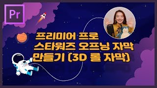 28 프리미어프로 엔딩크레딧 3D 롤자막 만들기  스타워즈 오프닝 자막 따라해보기 [upl. by Nawiat]