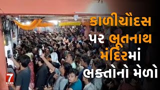 nadiad  કાળીચૌદસ પર ભૂતનાથ મંદિરમાં ભક્તોનો મેળો [upl. by Cathleen756]