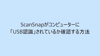 ScanSnapがコンピューターに「USB認識」されているか確認する方法 [upl. by Siger]