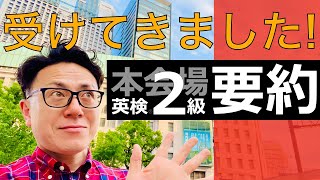 英検２級│本会場で要約問題を受けた感想など [upl. by Ayikaz]