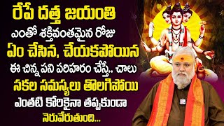 రేపే దత్త జయంతి  Dattatreya Jayanti 2023  Dattatreya Swamy  Sri Gurusiwayogi sistlaa jayashankarr [upl. by Socem]