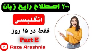 ۲۰۰ اصطلاح رایج زبان انگلیسی200 Trendy English Expression [upl. by Ennahteb]