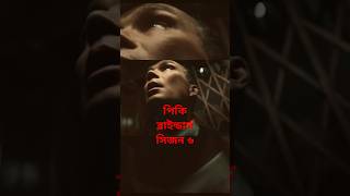 Peaky Blinders season 6 episode 2 in bangla [upl. by Wessling]