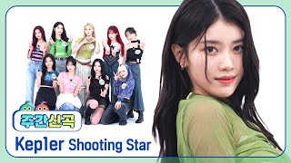 주간신곡 지지 않는 별⭐ 반짝이는 Kep1er 의 Shooting Star♬ l EP666 [upl. by Jessen]