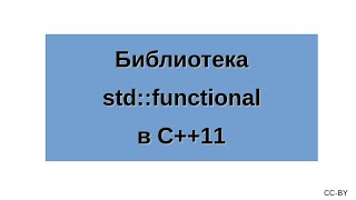 Библиотека stdfunctional в C11 [upl. by Atteoj]