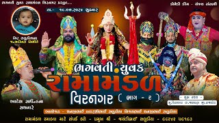 LIVE II BHAGVATI YUVAK RAMAMANDAL VIRNAGAR BHAG 2 [upl. by Magnum477]