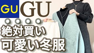 【GU】ジーユー購入品！これ絶対買うべきお値段以上の激カワ冬服購入品紹介！ [upl. by Otrebmal951]