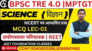 SCIENCE  विज्ञान  MCQ LEC01BPSC TRE 40 MPTGTप्रयोगशाला परिचारक  REET BY SATYAJEET SIR [upl. by Couhp407]