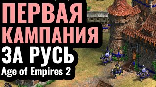 ВПЕРВЫЕ за 25 лет Кампания за РУСЬ в Age of Empires 2 Сценарий Мстислава Удатного 1203 г [upl. by Lexerd476]