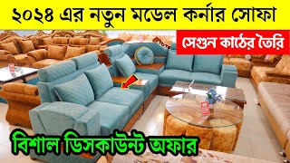 সেগুন কাঠের কর্নার সোফা  Corner Sofa Set price in Bangladesh 2024  New Design Corner Sofa 2024 [upl. by Rehportsirhc]