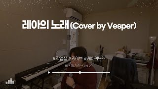 작업실 LIVE 레아의 노래Leahs Song  김복유 Cover by Vesper [upl. by Doty13]