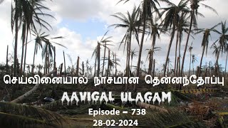 செய்வினையால் நாசமான தென்னந்தோப்பு  Aavigal Ulagam  738 [upl. by Mines]