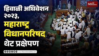 LIVE  हिवाळी अधिवेशन २०२३ महाराष्ट्र विधानसभा थेट प्रक्षेपण Vidhansabha adhiveshan 2023 [upl. by Nwahsir345]