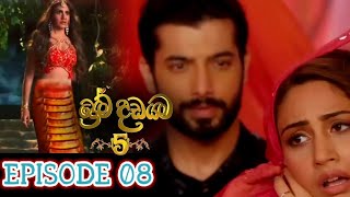 Prema Dadayama 5 Episode 8  Sinhala  Naagin 5 [upl. by Annahael526]