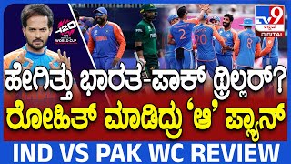 T20 WORLD CUP 2024IND PAK ಪಂತ್ ದಿಟ್ಟ ಪ್ರದರ್ಶನ ರೋಹಿತ್ ಗೇಮ್ ಪ್ಲ್ಯಾನ್ಭಾರತಕ್ಕೆ ರೋಚಕ ಗೆಲುವು TV9D [upl. by Ylus759]