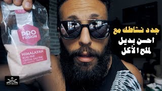 Episode 152  ملح الهيمالايا وفوائده  The Man Brand Lifestyle [upl. by Esnahc]