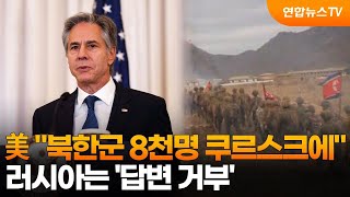 美 quot북한군 8천명 쿠르스크에quot…러시아는 답변 거부  연합뉴스TV YonhapnewsTV [upl. by Arised]