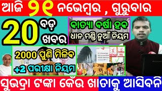 todays morning news odisha21 november 2024subhadra yojana online apply processodisha news today [upl. by Luapnhoj279]