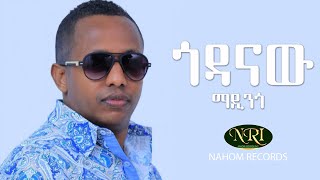 Madingo Afework  Godanaw  ማዲንጎ አፈወርቅ  ጎዳናው  Ethiopian Music [upl. by Oguh]