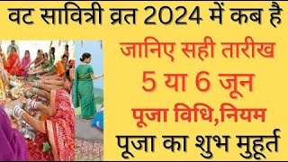 वट सावित्री व्रत 2024  Vat savitri vrat kab hai  वट सावित्री व्रत कब है  बड़मावस पूजा कब है [upl. by Omsoc]