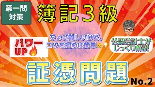 【試験対策】簿記３級 quotパワーUPquot 証憑問題 No2 [upl. by Annaej]