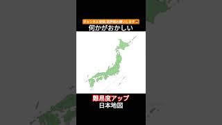 【日本地図】難易度アップ 何かがおかしい日本地図 チャンネル登録お願いします🙇 おすすめ 難しい 日本地図 地理系しかのこのこのここしたんたん subscribe shorts [upl. by Velvet]