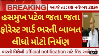 Forest Guard વન રક્ષક bharti 2024 latest update  gujarat forest bharti news today  forest update [upl. by Latnahc]