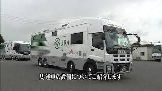 馬運車紹介VTR 【日本馬匹輸送自動車㈱】 [upl. by Ayar]