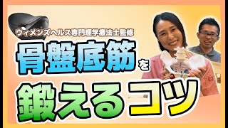 【ウィメンズヘルス専門理学療法士監修】骨盤底筋を鍛えるコツ [upl. by Ayifa]