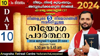 നിയോഗപ്രാർത്ഥന2024 DAY 10FRMATHEW VAYALAMANNILANUGRAHA RETREAT CENTRE WAYANAD [upl. by Amaerd]