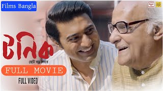 TONIC  টনিক  Bangla Full Movie  Dev Soumitrisha Paran Banerjee amp Soham tonic [upl. by Berget]