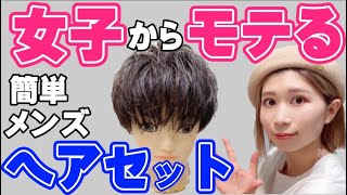 【メンズヘアセット】ワックスだけの簡単スタイリングを美容師が伝授＜女子ウケ＞ [upl. by Iret]