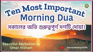 Ten most important morning Dua সকালের অতি গুরুত্বপূর্ণ দশটি দোয়া। [upl. by Rafter542]