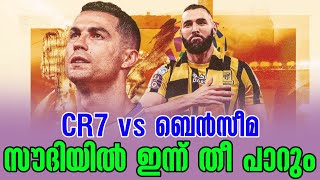 CR7 vs ബെൻസീമ സൗദിയിൽ ഇന്ന് തീ പാറും  Al Ittihad vs Al Nassr [upl. by Maro688]