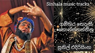 Gambhira thedathi karaoke ගම්හිර තෙදැති [upl. by Eras]