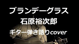 ブランデーグラス 石原裕次郎 ギター弾き語りcover [upl. by Attinahs]