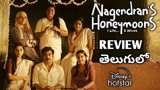 Nagendran Honeymoon Review Telugu  Nagendrans Honeymoons trailer telugu reviews telugu [upl. by Cordula593]