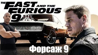 Форсаж 9  Fast amp Furious 9 2021  ОБЗОР на фильм [upl. by Furgeson]