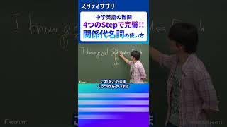 【英語】関係代名詞の4STEP 英語 英会話 english [upl. by Pier]