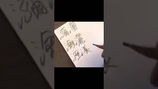 Practicing kanji writing for the quotKanji Kenteiquot Kanken level 1 漢字検定1級（漢検１級）勉強、習字の時間：漢字脳への道のり [upl. by Kennie532]