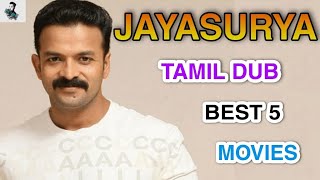 Best 5 Jayasurya Tamil Dubbed Movies Best Malayalam Tamil Dubbed MovieMollywood Tamil Dubbed தமிழ் [upl. by Hunger]