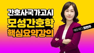 간호사국가고시 모성간호학 핵심요약강의 01강 에듀피디 최현주 [upl. by Painter768]